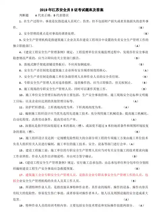 2019年江苏安全员B证考试题库及答案(整理版)