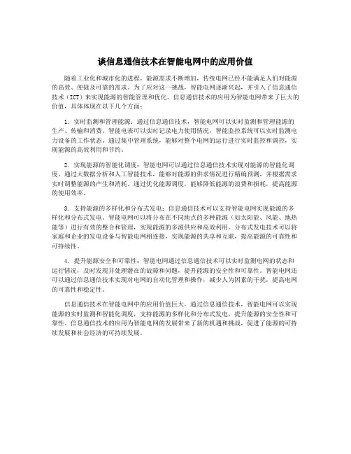 谈信息通信技术在智能电网中的应用价值