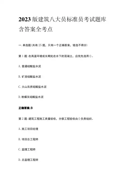 2023版建筑八大员标准员考试题库含答案全考点