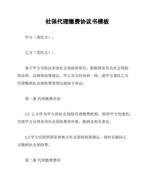 社保代理缴费协议书模板