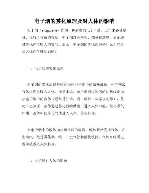 电子烟的雾化原理及对人体的影响