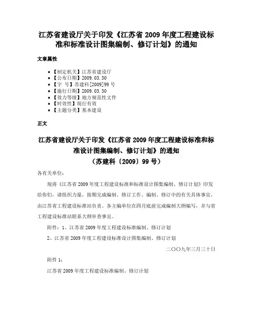 江苏省建设厅关于印发《江苏省2009年度工程建设标准和标准设计图集编制、修订计划》的通知