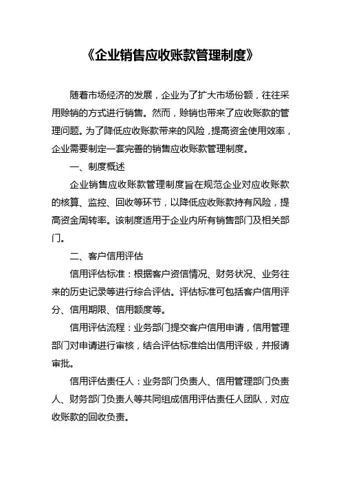 企业销售应收账款管理制度