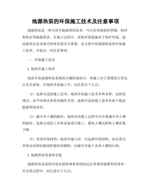地源热泵的环保施工技术及注意事项