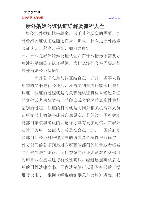 涉外婚姻公证认证详解及流程大全