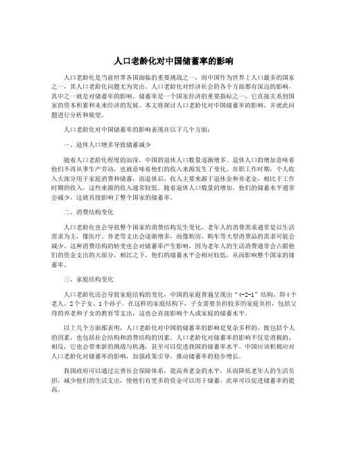 人口老龄化对中国储蓄率的影响
