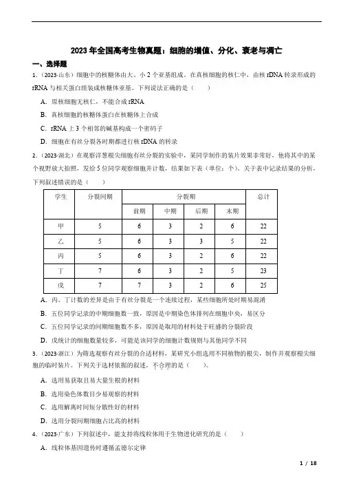 2023年高考生物真题分类：细胞的增值、分化、衰老与凋亡(全国通用)