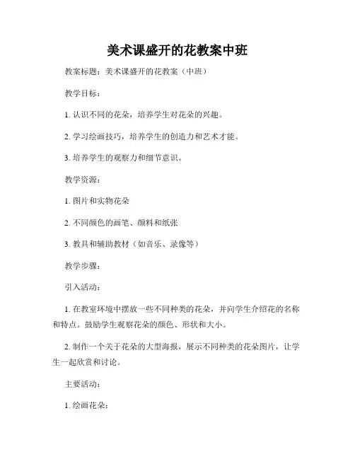 美术课盛开的花教案中班