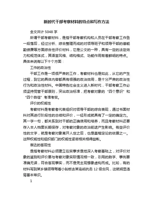 新时代干部考察材料的特点和写作方法