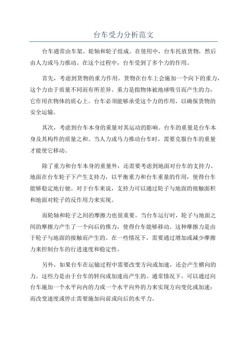台车受力分析范文