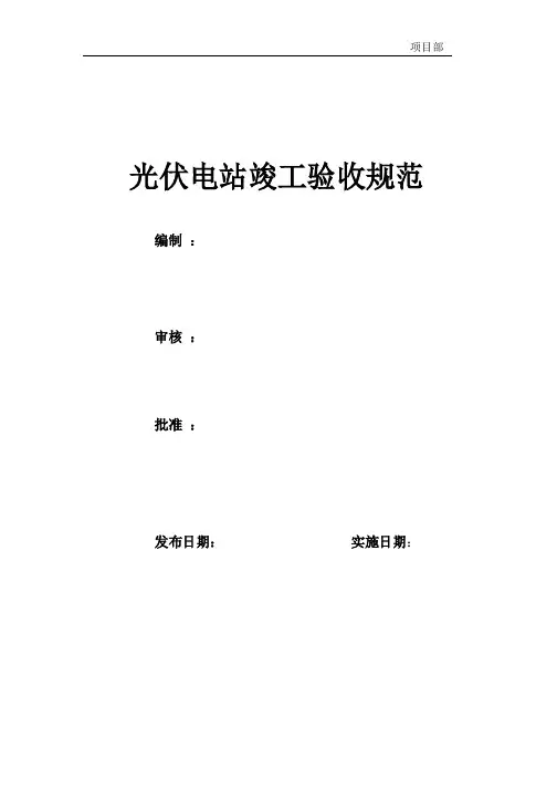 光伏电站竣工验收规范