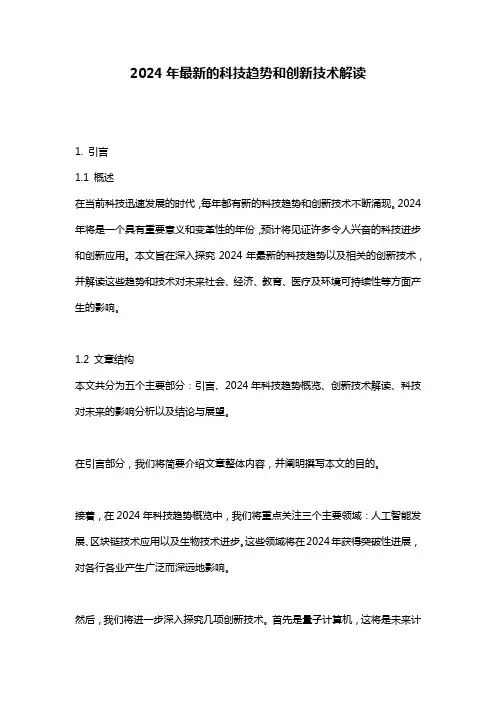 2024年最新的科技趋势和创新技术解读