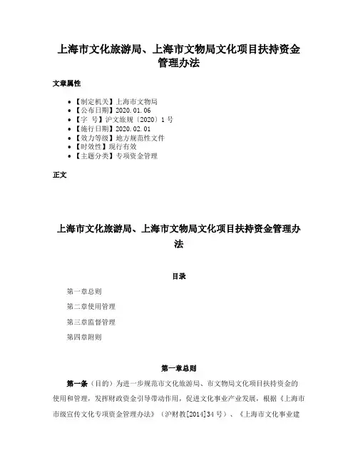 上海市文化旅游局、上海市文物局文化项目扶持资金管理办法