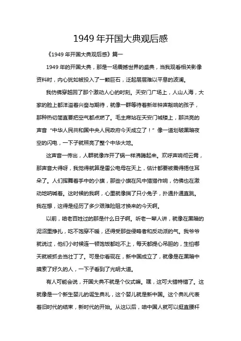 1949年开国大典观后感