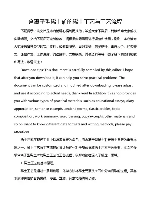 含离子型稀土矿的稀土工艺与工艺流程