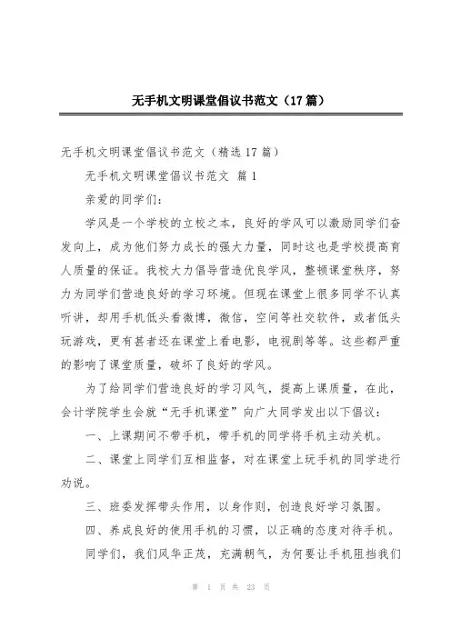 无手机文明课堂倡议书范文(17篇)