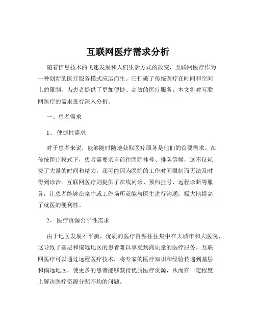 互联网医疗需求分析
