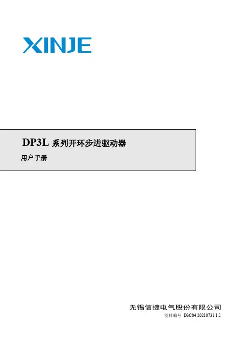 信捷 DP3L 开环步进驱动器 用户手册说明书