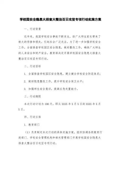 学校园安全隐患大排查大整治百日攻坚专项行动实施方案