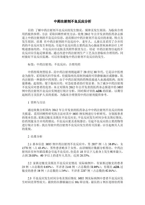 中药注射剂不良反应分析