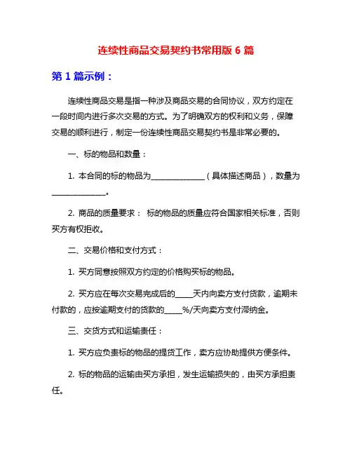 连续性商品交易契约书常用版6篇