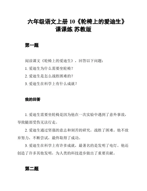 六年级语文上册 10《轮椅上的爱迪生》课课练 苏教版