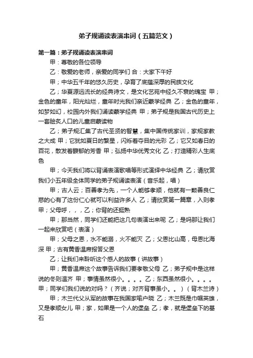 弟子规诵读表演串词（五篇范文）