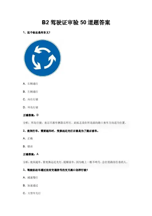 B2驾驶证审验50道题答案