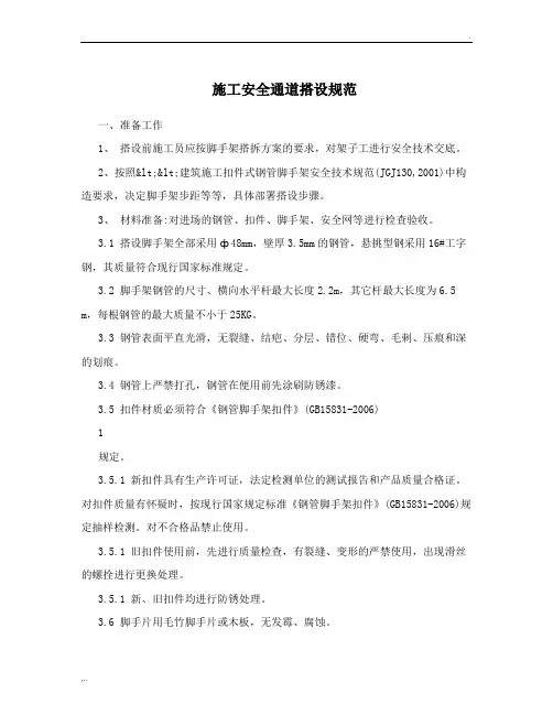 施工安全通道搭设规范