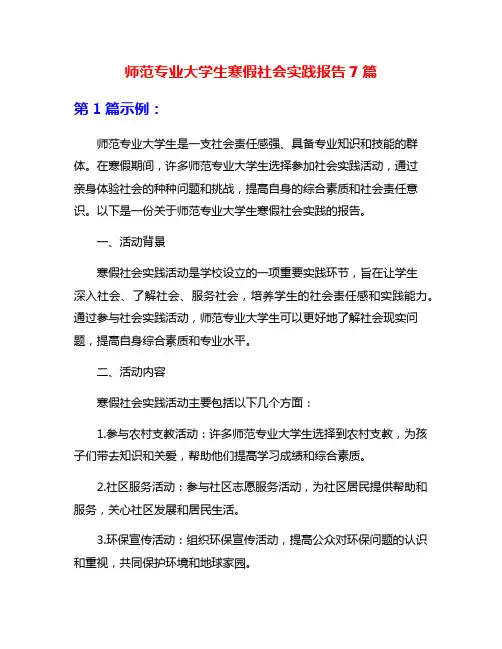 师范专业大学生寒假社会实践报告7篇