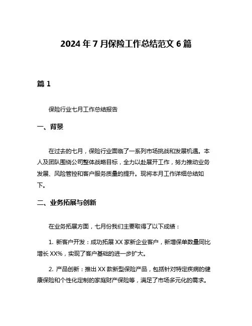 2024年7月保险工作总结范文6篇