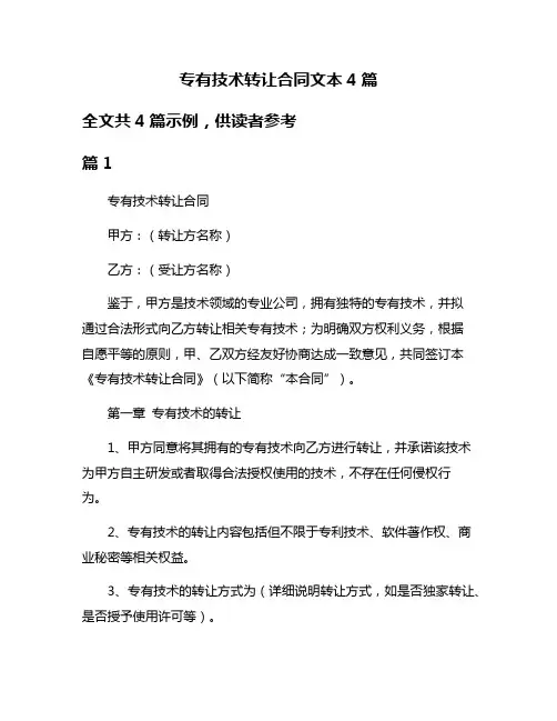 专有技术转让合同文本4篇