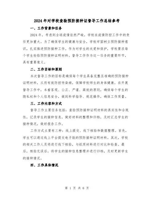 2024年对学校查验预防接种证督导工作总结参考(2篇)