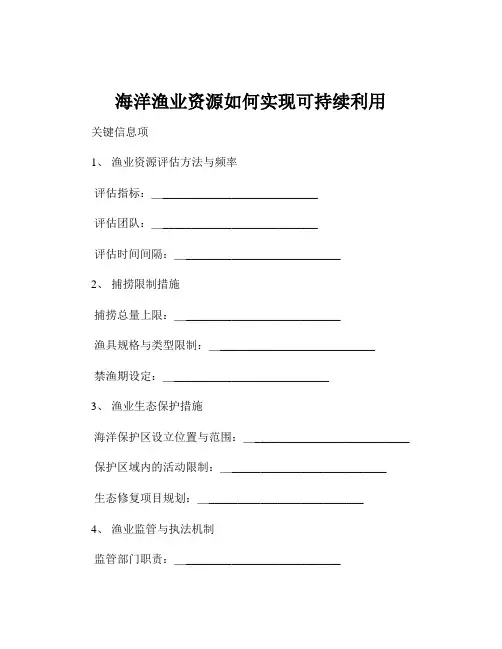 海洋渔业资源如何实现可持续利用
