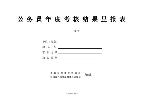 公务员年度考核结果呈报表