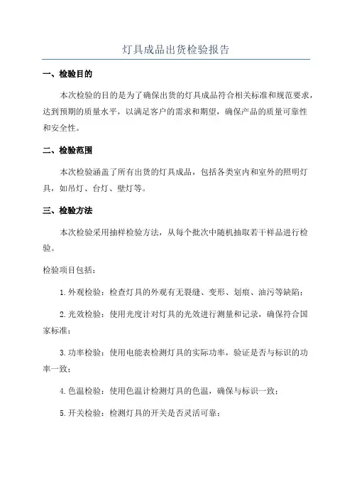 灯具成品出货检验报告
