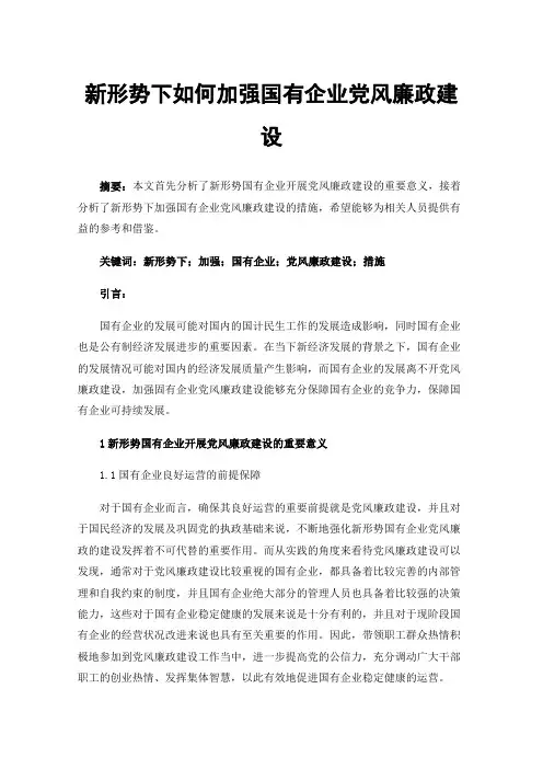 新形势下如何加强国有企业党风廉政建设