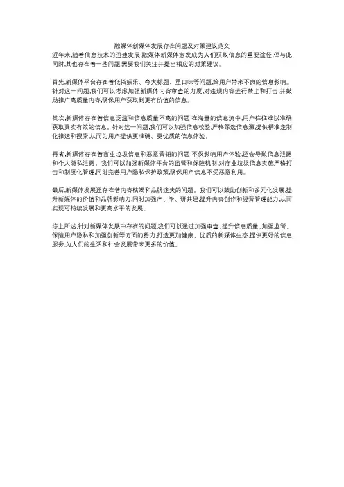 融媒体新媒体发展存在问题及对策建议范文