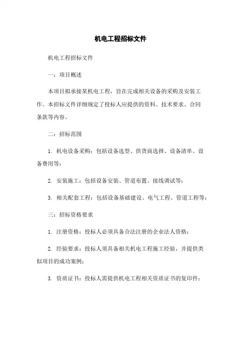 机电工程招标文件