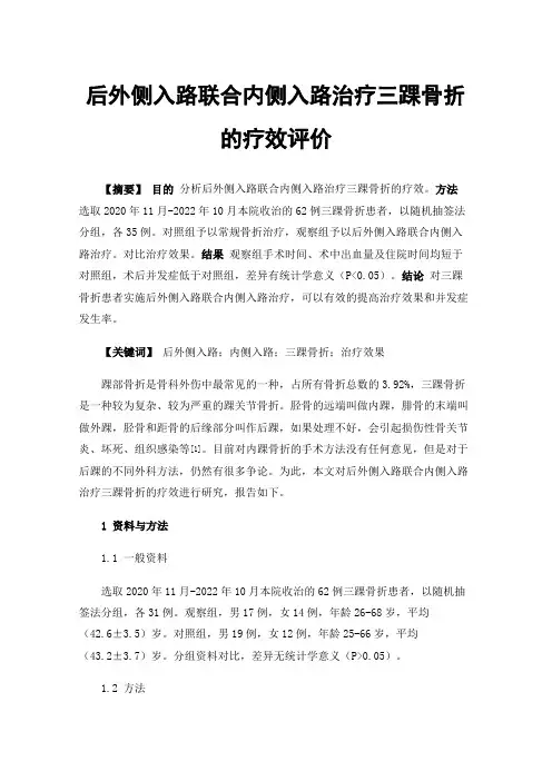 后外侧入路联合内侧入路治疗三踝骨折的疗效评价