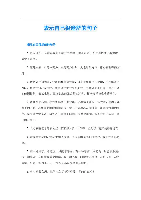 表示自己很迷茫的句子