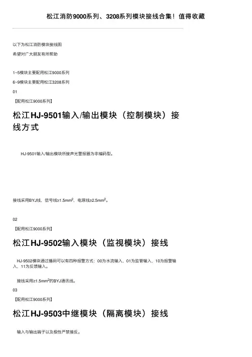 松江消防9000系列、3208系列模块接线合集！值得收藏