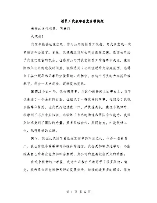 新员工代表年会发言稿简短（3篇）