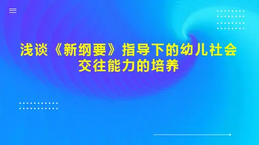 浅谈《新纲要》指导下的幼儿社会交往能力的培养