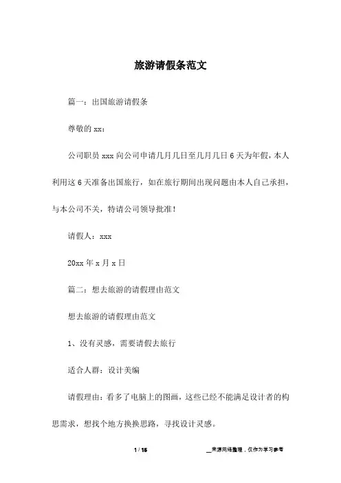 旅游请假条范文