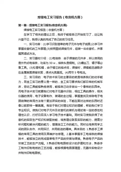 焊接电工实习报告（收音机方面）