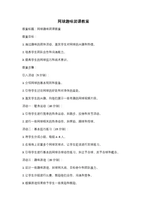 网球趣味团课教案