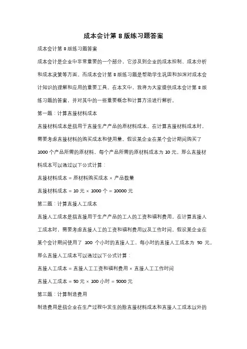 成本会计第8版练习题答案