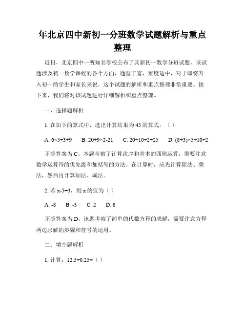 年北京四中新初一分班数学试题解析与重点整理