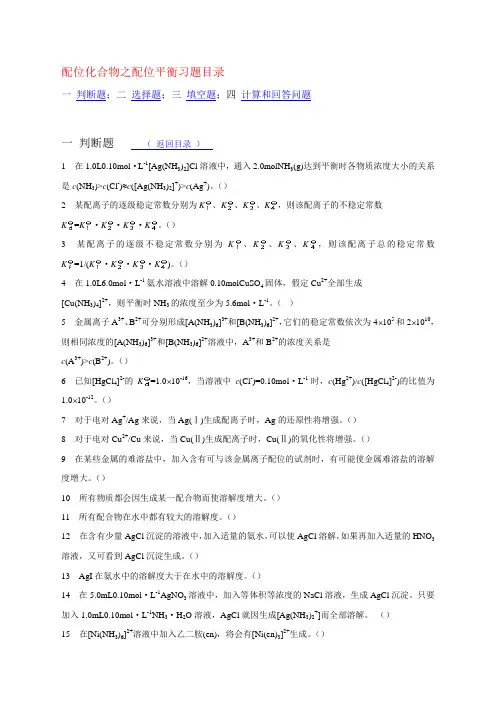 1第19章 配位化合物习题(2)配合物平衡